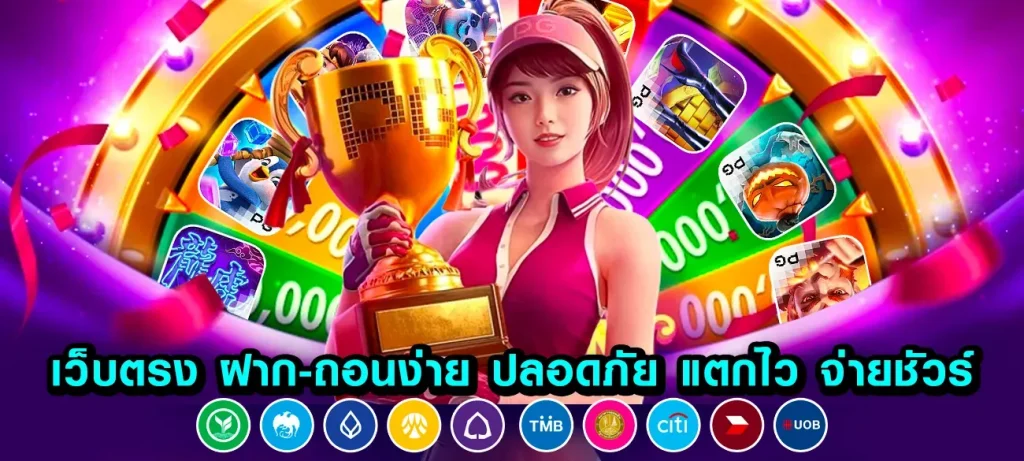 เว็บตรงไม่มีขั้นต่ำ
